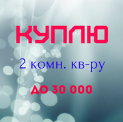 Куплю 2 комн. кв-ру с уд-ми в Пинске до 30000